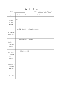 监理日志表格2