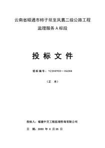 云南省昭通市柿子坝至凤翥二级公路工程监理服务A标段投标文件