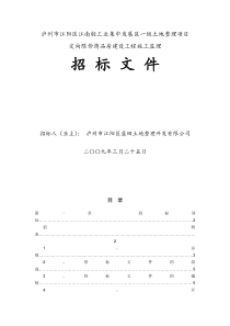 商品房建设工程施工监理招标文件