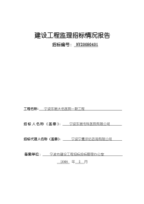 宁波东易大名医院一期工程监理招标情况报告