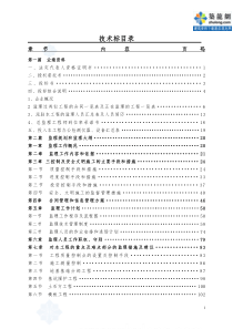 广东某住宅工程监理投标文件