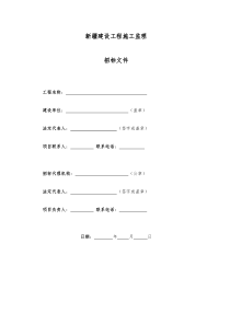 新疆建设工程施工监理招标文件