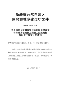 新疆维吾尔自治区房屋建筑和市政基础设施工程施工监理招标投标若干规定