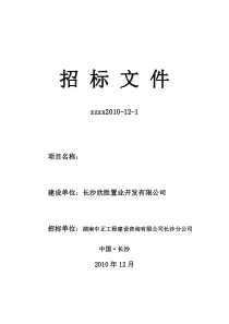 湖南中正工程建设咨询有限公司长沙分公司招标文件