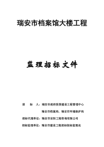 瑞安市档案馆大楼工程监理招标文件