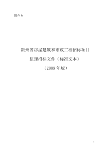 贵州省房屋建筑和市政工程监理招标文件