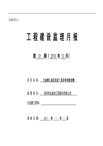 大金洲工业区北区厂房及单身宿舍楼工程建设监理月报