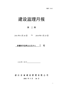 新疆柯坪县群众文化中心工程建设监理月报