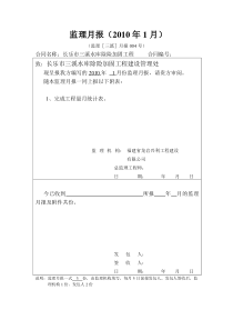 水库除险加固工程监理月报1