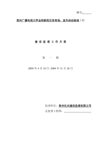 贵州广播电视大学金阳新校区体育场、室外活动场地工程建设监理工作月报