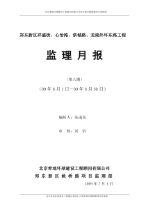 郑东新区祥盛街、心怡路、祭城路、龙湖外环东路工程监理月报