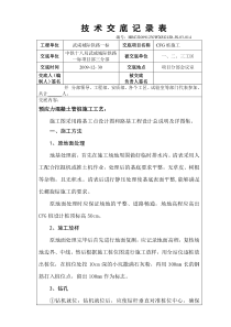 CFG桩施工技术交底记录表