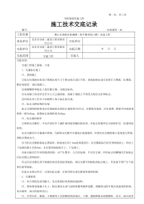 交通工程施工技术交底记录