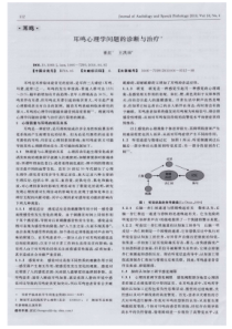 耳鸣心理学问题的诊断与治疗