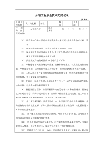 人工挖孔桩分项工程安全技术交底