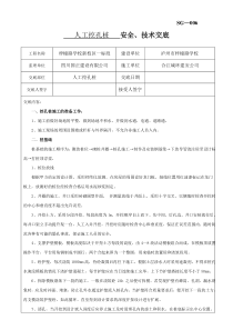 人工挖孔桩安全、技术交底