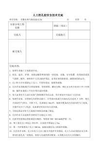 人工挖孔桩安全技术交底4