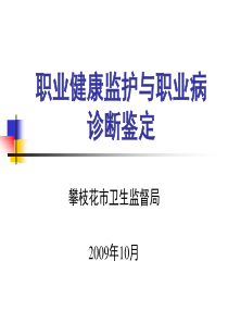 职业健康检查与职业病诊断鉴定