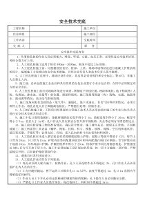 人工挖孔桩安全技术交底6