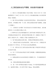 人工挖孔桩安全生产管理、安全技术交底内容