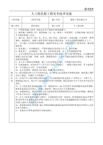 人工挖孔桩工程安全技术交底