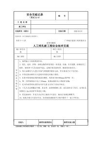 人工挖孔桩工程安全技术交底1