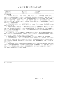 人工挖孔桩工程技术交底