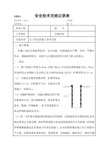 人工挖孔桩施工技术交底1