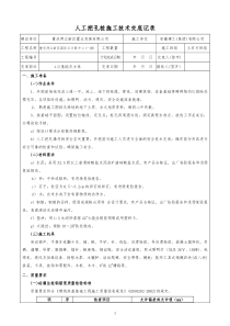 人工挖孔桩施工技术交底记录