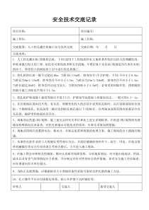 人工挖孔灌注桩施工安全技术交底