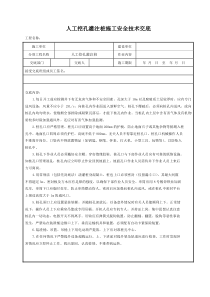 人工挖孔灌注桩施工安全技术交底eee