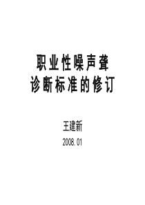 职业性噪声聋诊断标准 噪声聋 诊断职业病 为了规范职业病危害事故的