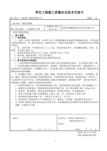 内墙抹灰工程施工质量安全技术交底