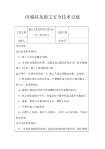 内墙抹灰施工安全技术交底