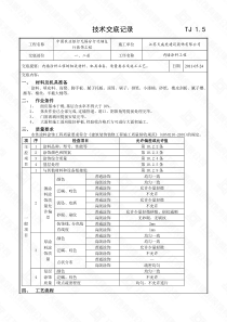 内墙涂料工程技术交底记录