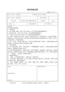 内外墙砌筑施工技术交底记录