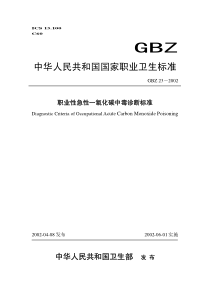 职业性急性一氧化碳中毒诊断标准-前言