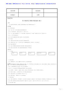 剪力墙结构大模板普通混凝土施工技术交底