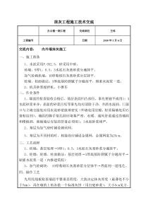 办公楼一期工程内外墙抹灰施工技术交底