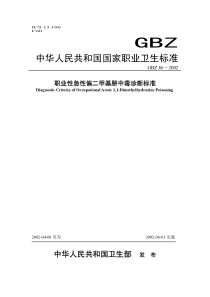 职业性急性偏二甲基肼中毒诊断标准