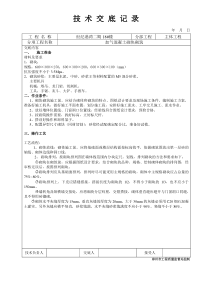 加气混凝土砌块砌筑工程技术交底1