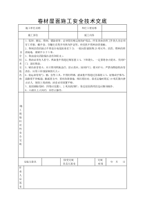 卷材屋面施工安全技术交底