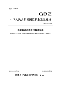 职业性急性溴甲烷中毒诊断标准-前言