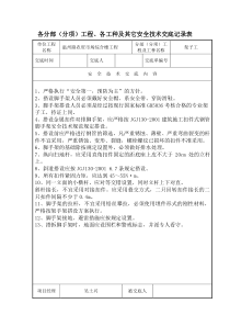 各分部（分项）工程、各工种及其它安全技术交底记录表