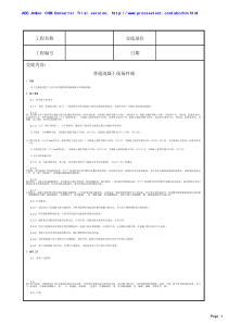 土建工程施工技术交底(普通混凝土现场拌制)