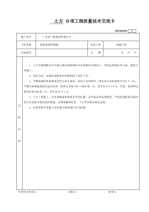 土方分项工程质量技术交底卡