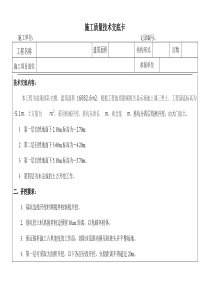 土方工程施工质量技术交底卡