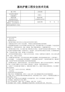 基坑护壁工程安全技术交底