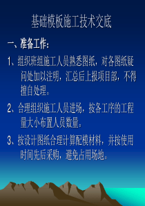 基础模板施工技术交底