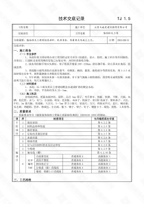 墙面抹灰工程技术交底记录